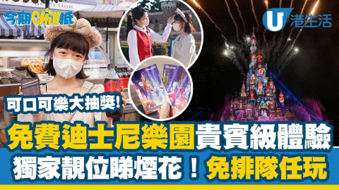 【今期Chill抵】可口可樂x香港迪士尼樂園大抽獎！免費住酒店/獨家靚位睇煙花/免排隊任玩