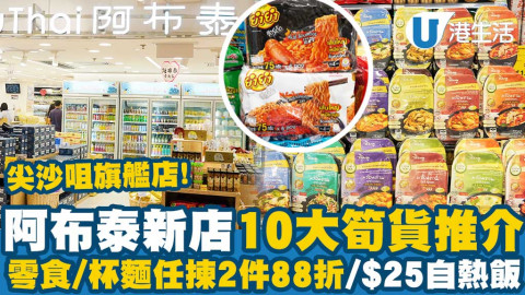 【著數慳家王】阿布泰尖沙咀旗艦店開幕10大必買美食+生活用品推介！零食/杯麵任揀2件88折/$25自熱飯