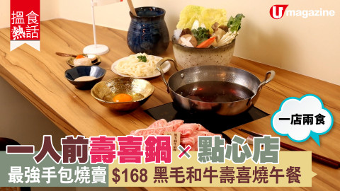 【搵食熱話】一店兩食！一人前壽喜鍋 X 點心店 最強手包燒賣 $168黑毛和牛壽喜燒午餐　