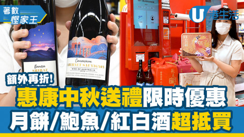 【著數慳家王】惠康中秋送禮限時優惠！額外再折！月餅/鮑魚/紅白酒超抵買