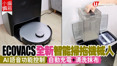 【小編開箱】ECOVACS全新智能掃拖機械人 AI語音功能控制/自動充電+清洗抹布