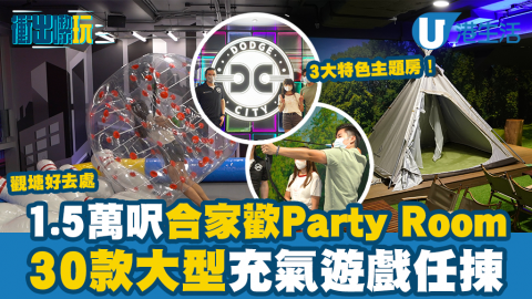 【衝出嚟玩】觀塘全新1.5萬呎合家歡Party Room！3大主題房/30款大型充氣遊戲任玩