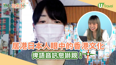【旅人指南針】居港8年日本人眼中的香港文化！去街市、搭小巴原來係挑戰！