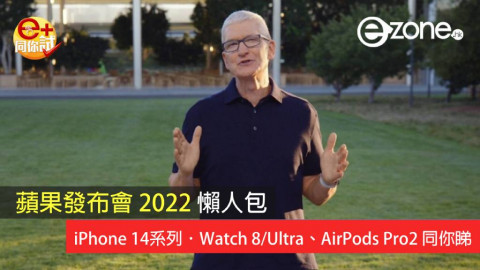 蘋果發布會 2022 懶人包！iPhone 14．Watch Series 8、Ultra、AirPods Pro 2 齊登場！