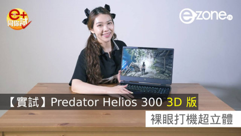 【實試】Predator Helios 300 3D 版 裸眼打機超立體