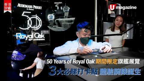 【香港放遊】極罕！近距離鑑賞愛彼Royal Oak皇家橡樹腕錶