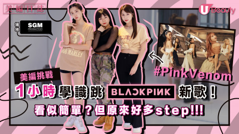 一起擺動吧！即學即跳 Dance Challenge！1小時學跳BLACKPINK新歌Pink Venom！