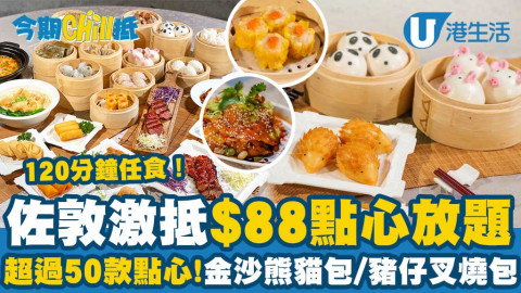 【今期Chill抵】佐敦激抵$88點心放題優惠！120分鐘任食超過50款點心/金沙熊貓包/豬仔叉燒包