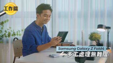 Multitasking「多工」全能手機 Samsung全新摺疊屏幕手機Galaxy Z Fold4