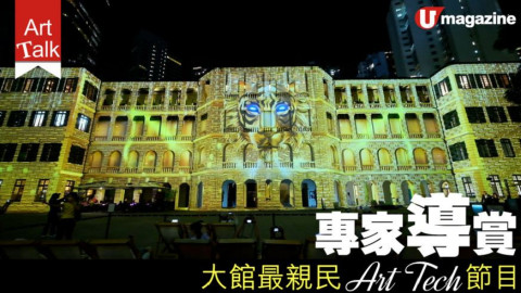 【#ArtTalk】專家導賞！大館最親民 Art Tech 節目