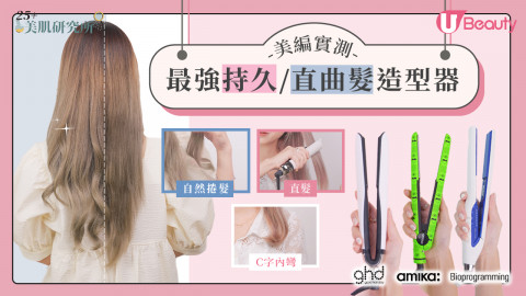 美編實測評比3款人氣直髮夾！ghd、amika、Bioprogramming試用報告