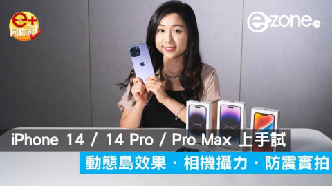 【e+同你試】Apple iPhone 14 / 14 Pro / Pro Max 上手試 動態島效果．相機攝力．防震實拍