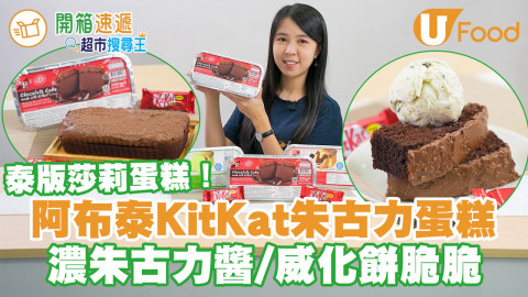 阿布泰熱賣！KitKat朱古力蛋糕　泰版莎莉蛋糕 朱古力醬／威化餅脆脆