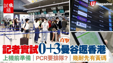 【試飛精】記者實試0+3曼谷返香港！上機前準備？PCR要排隊？幾耐先有黃碼