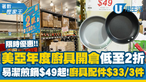 【著數慳家王】美亞年度廚具開倉低至2折！易潔煎鍋低至$49/深鍋$89/湯鍋$109