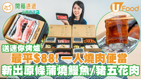 【開箱速遞】天后一人燒肉便當外賣店Bento Yaki　$88起！新出原條蒲燒鰻魚／波蘭豬五花便當燒 附迷你燒烤爐／炭粒