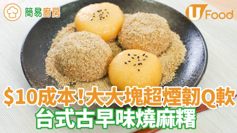 超煙韌台式古早味燒麻糬食譜　$10成本簡單4步還原夜市風味