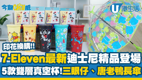 【今期Chill抵】7-Eleven最新迪士尼精品登場！印花換購5款雙層真空杯/三眼仔/唐老鴨長傘