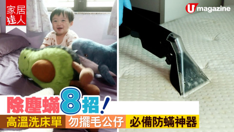 【家居達人】專家教路！有效除塵蟎8招 高溫洗床單、勿擺毛公仔、必備防蟎神器