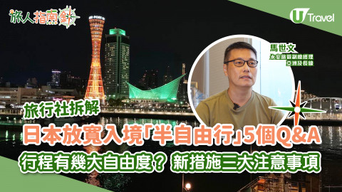 【旅人指南針】日本放寬入境「半自由行」5個Q&A 行程有幾大自由度？ 新措施三大注意事項