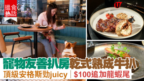 【搵食熱話】寵物友善扒房　自家乾式熟成牛扒