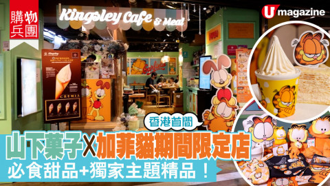 【購物兵團】山下菓子X加菲貓期間限定店 必食甜品+獨家主題精品！
