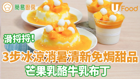簡單3步芒果乳酪布丁食譜　鮮芒果肉+嫩滑牛乳布丁！夏日消暑清新免焗甜品