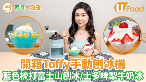 開箱Toffy糖果色手動刨冰機 士多啤梨牛奶冰／藍色梳打富士山刨冰／操作簡單／夏日消暑好物