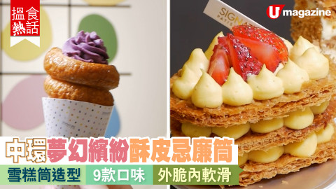 【搵食熱話】中環夢幻繽紛酥皮忌廉筒  雪糕筒造型｜9款口味｜外脆內軟滑