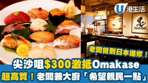 【今期Chill抵】尖沙咀$300激抵午市Omakase　超高質！老闆兼任大廚：「希望親民一點」