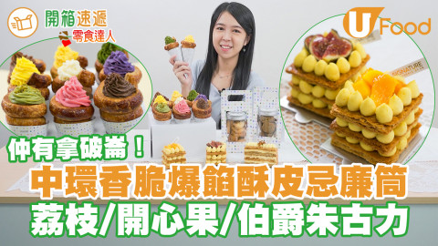 中環打卡香脆爆餡酥皮忌廉筒／拿破崙　開心果／伯爵茶朱古力／芒果／雲呢拿吉士味
