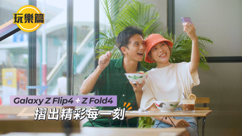 用摺機好好紀錄生活 Samsung旗艦新型號摺疊式手機Galaxy Z Fold4同Z Flip4