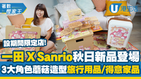 【著數慳家王】一田聯乘Sanrio Characters秋日新品登場！蘑菇造型得意家品/旅行用品$59起