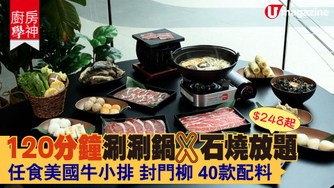 【搵食熱話】$248起！120分鐘涮涮鍋 X 石燒放題 任食美國牛小排 封門柳 40款配料