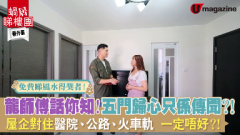 【蝸居睇樓團】龍師傅話你知！五門歸心只係傳聞？！ 屋企對住醫院、公路、火車軌 一定唔好？！