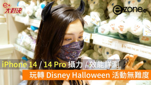 【e+大對決】Apple iPhone 14 / 14 Pro 攝力詳測！拍遊玩影片效果超班