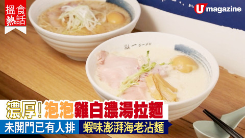 【搵食熱話】紅磡排隊 雞白濃湯拉麵店