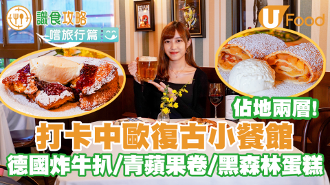 【識食攻略】兩層高！打卡中歐復古小餐館 德國家鄉脆炸牛扒／青蘋果卷／黑森林蛋糕／奧地利焦糖煎餅