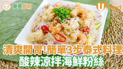 泰式酸辣涼拌海鮮食譜　清爽開胃！簡單3步低卡高蛋白料理