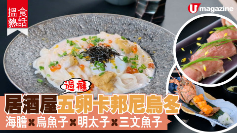 【搵食熱話】居酒屋自創 五卵卡邦尼烏冬