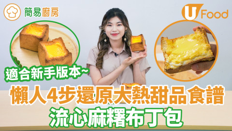 新手懶人版法式布丁包食譜　煙韌麻糬+流心布丁餡！零失敗不漏蛋漿貼士