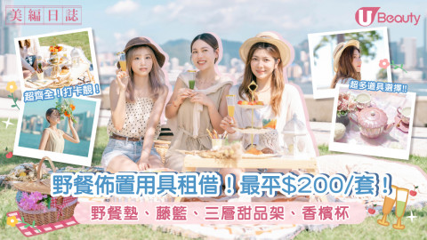 【秋季野餐】推薦超IGable夢幻打卡野餐道具租借！最平$200！超過20件佈置道具！求婚、生日慶祝、沙龍攝影都OK