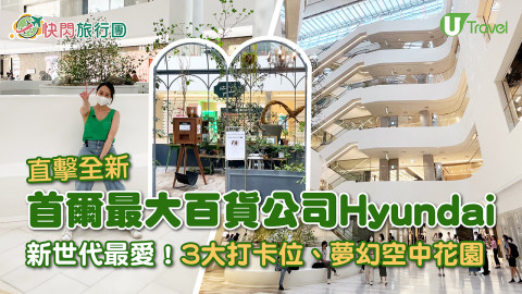 【快閃旅行團】首爾全新最大百貨公司Hyundai 新世代最愛！3大打卡位、夢幻空中花園