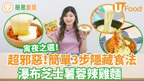【簡易廚房】網上爆紅新吃法！瀑布芝士薯蓉辣雞麵食譜　簡單3步極邪惡隱藏版宵夜之選