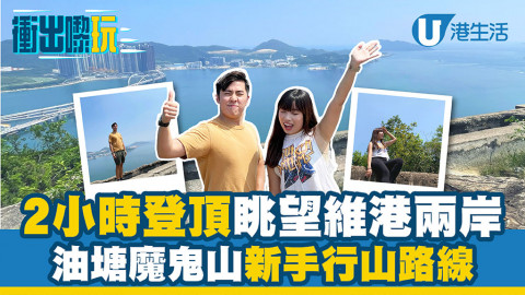 【衝出嚟玩】油塘魔鬼山行山路線懶人包 新手輕鬆2小時登頂眺望維港兩岸