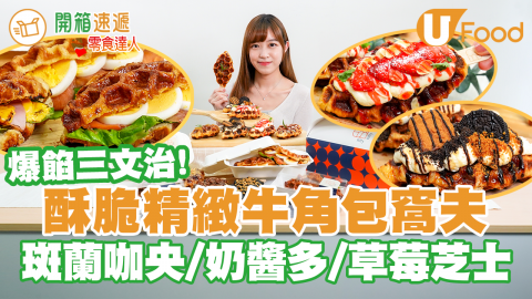 【開箱速遞】爆餡三文治！酥脆精緻牛角包窩夫 斑蘭咖央／奶醬多／草莓芝士／Croffle三文治