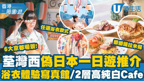 【香港周圍遊】荃灣西偽日本一日遊！浴衣體驗寫真館/6大京都場景/純白Cafe必試髒髒提拉米蘇
