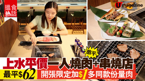 【搵食熱話】上水平價一人燒肉+串燒店 最平$62｜開張限定加$1多同款份量肉
