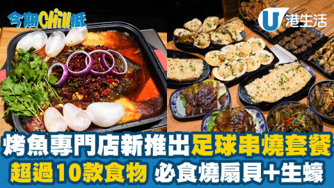 【今期Chill抵】烤魚專門店小魚兒推出最新足球串燒套餐！超過10款食物/必食燒扇貝+生蠔