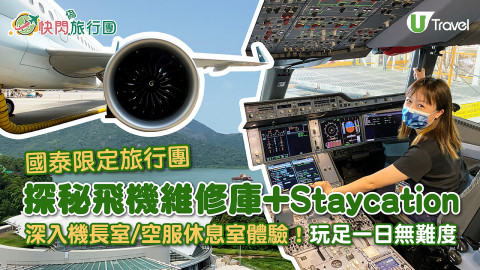 【快閃旅行團】探秘飛機維修庫+ Staycation 深入機長室/空服休息室體驗！玩足一日無難度